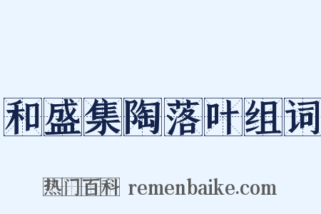 和盛集陶落叶组词是什么意思的图片